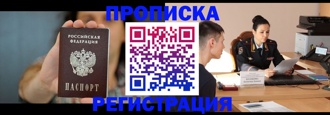 прописка регистрация в Якутске
